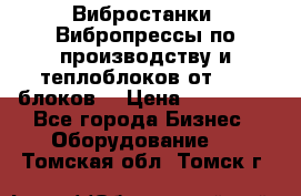 Вибростанки, Вибропрессы по производству и теплоблоков от 1000 блоков. › Цена ­ 550 000 - Все города Бизнес » Оборудование   . Томская обл.,Томск г.